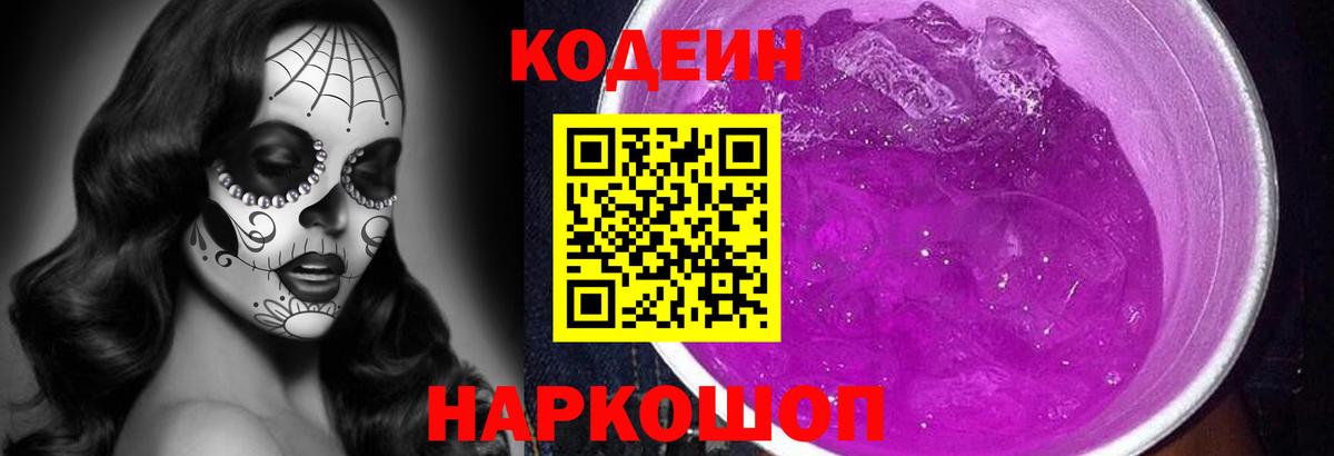 Заводоуковск  Кодеин напиток Lean (лин)  Кодеин Purple Drank  Вход с VPN 