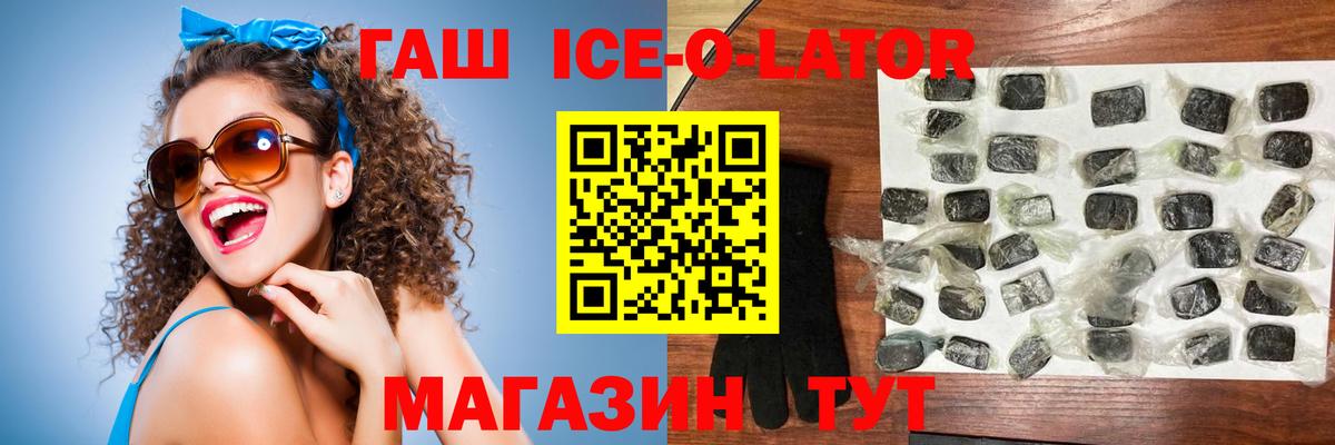 ГАШ ice o lator Заводоуковск